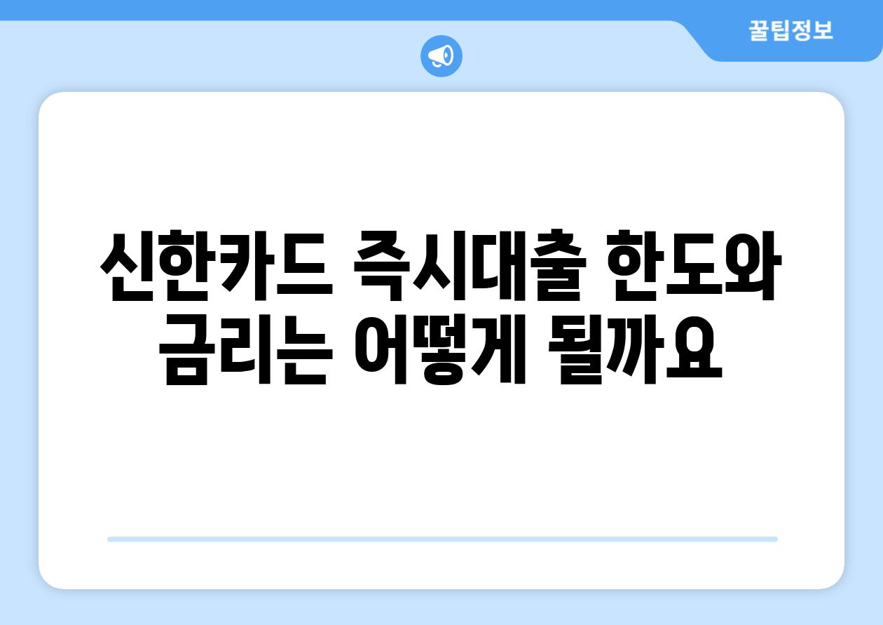 신한카드 즉시대출, 한도와 금리는 어떻게 될까요?