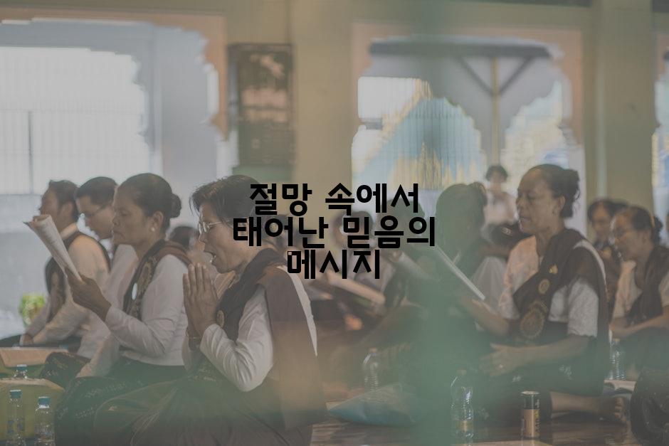 절망 속에서 태어난 믿음의 메시지