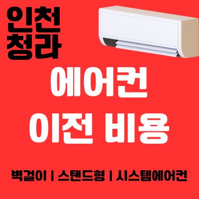 썸네일_인천 청라 에어컨 이전 비용