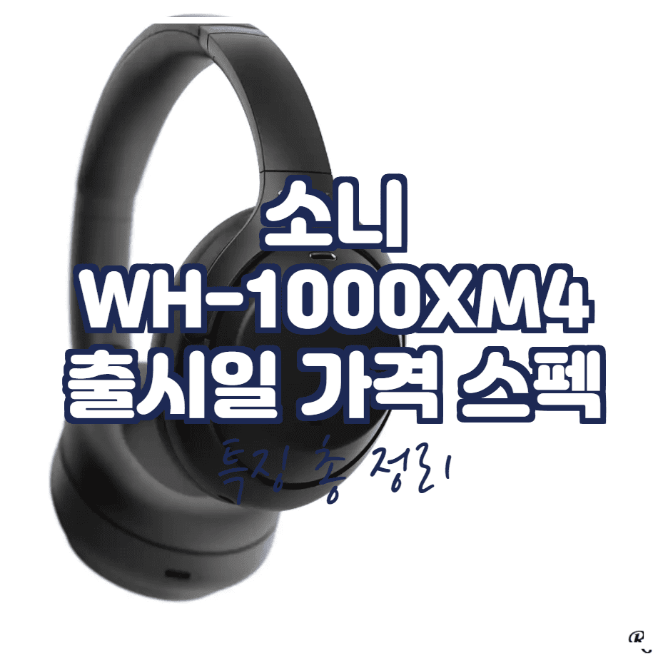  소니 WH-1000XM4 출시일 특징 스펙 가격
