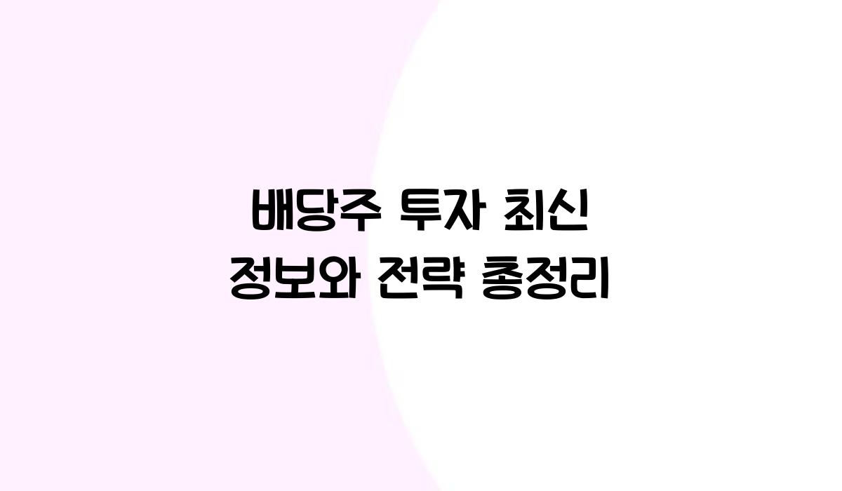 배당주 투자 최신 정보