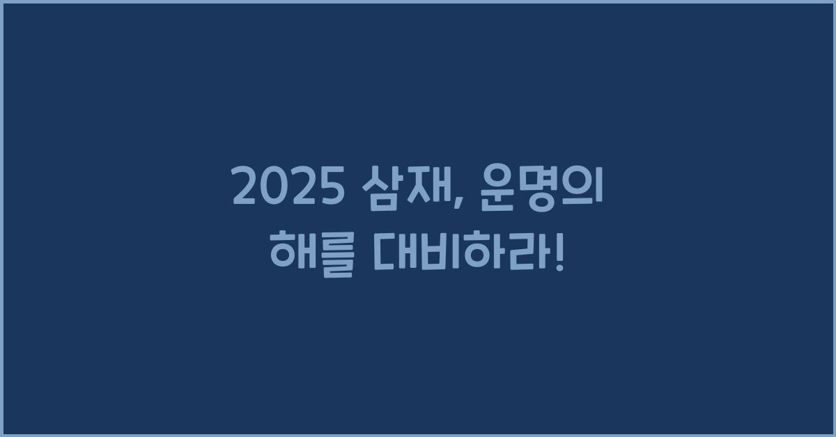 2025 삼재