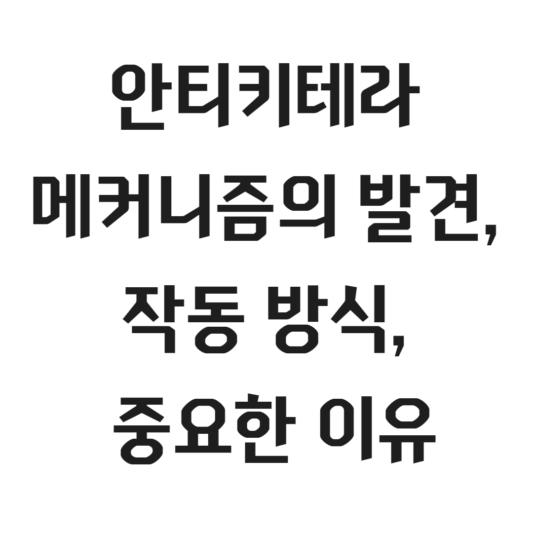 안티키테라 메커니즘의 발견, 작동 방식, 중요한 이유