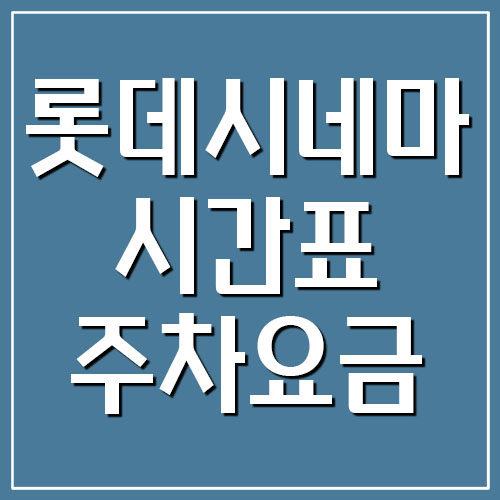  롯데시네마 가양 영화 상영시간표 및 주차 요금