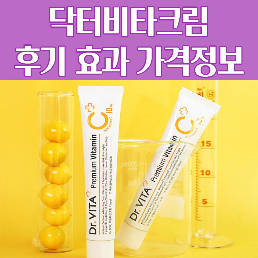 데이셀 닥터비타 크림 리뷰 기미 크림 탄력 텍스쳐