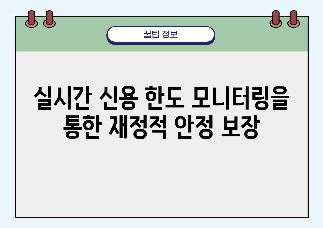 실시간 신용 한도 모니터링을 통한 금전적 안정 보장