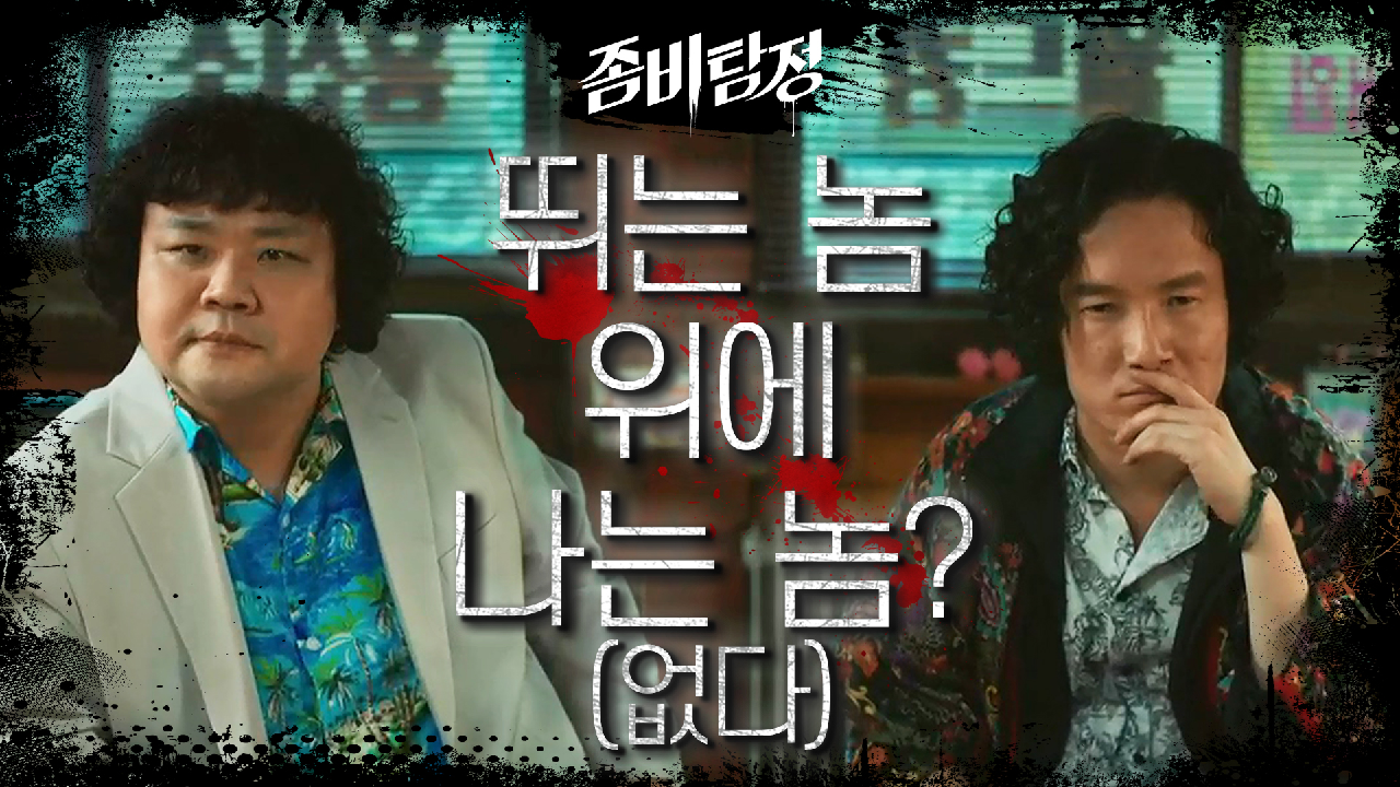  좀비탐정 7회 다시보기 / 드라마 / 재방송 / 줄거리 / 시청률 / 몇부작 / 8회 / 미리보기 / 예고