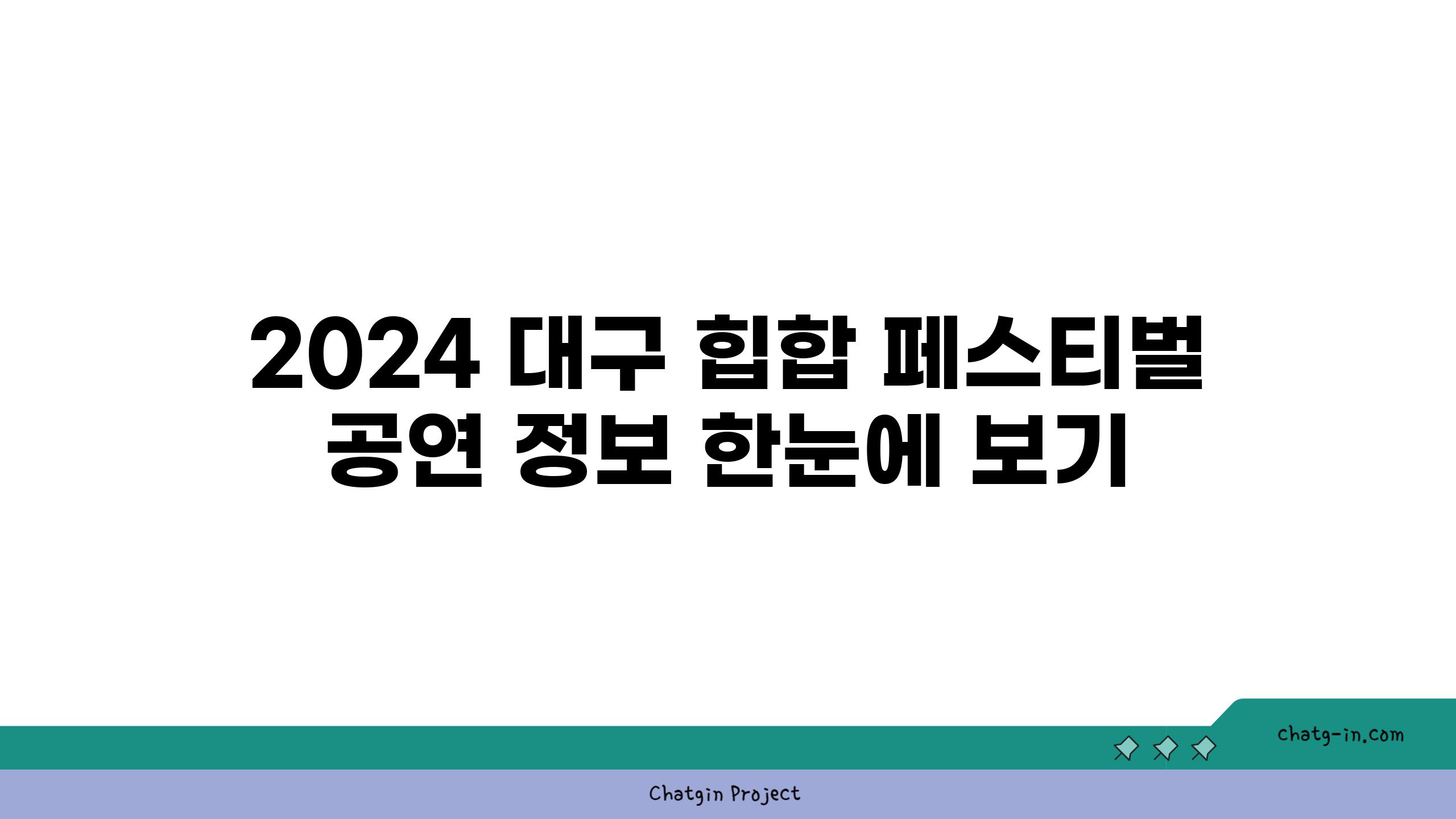 2024 대구 힙합 페스티벌 공연 정보 한눈에 보기