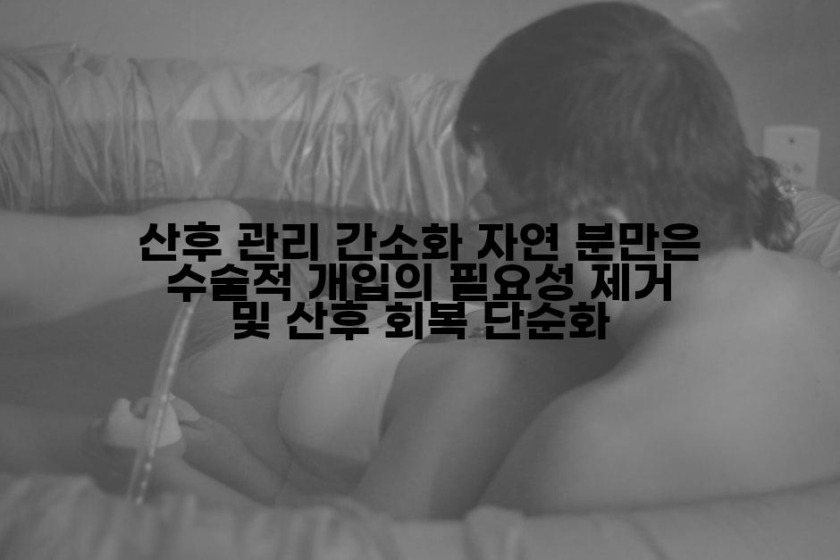 산후 관리 간소화 자연 분만은 수술적 개입의 필요성 제거 및 산후 회복 단순화
