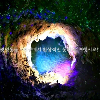 광명동굴 여행 도심 속 빛의 지하 세계로 떠나는 입장료부터 주차까지 알아보는 완벽 가이드_5