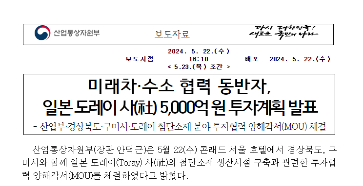  미래차·수소 협력 동반자, 일본 도레이 사(社) 5,000억 원 투자계획 발표