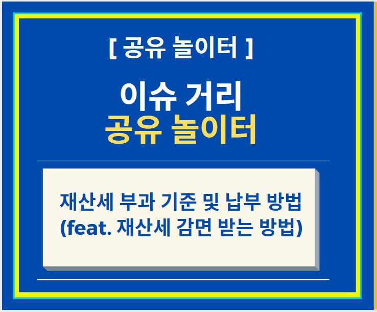  재산세 부과 기준 및 납부 방법 (feat. 재산세 감면 받는 방법)