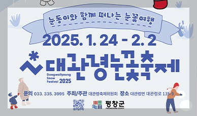 2025 대관령눈꽃축제 일정