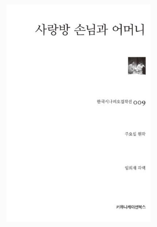 사랑방손님과 어머니 책 표지