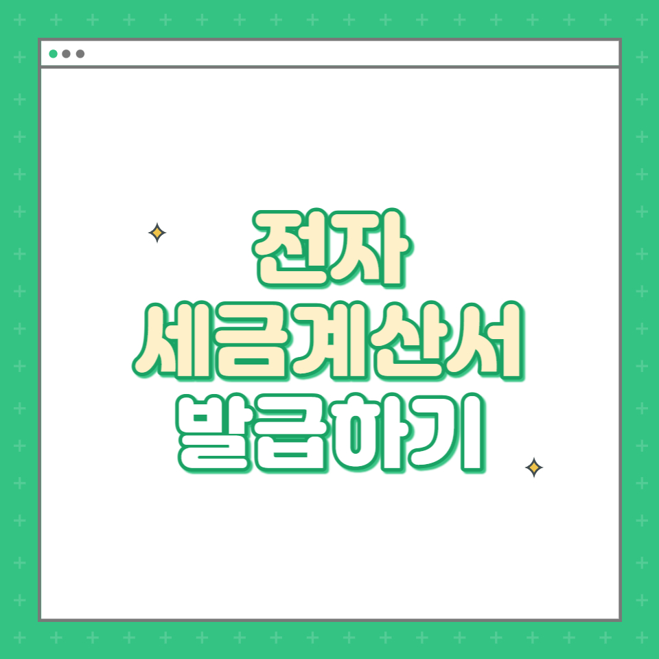  [홈택스] 전자세금계산서 발행하기