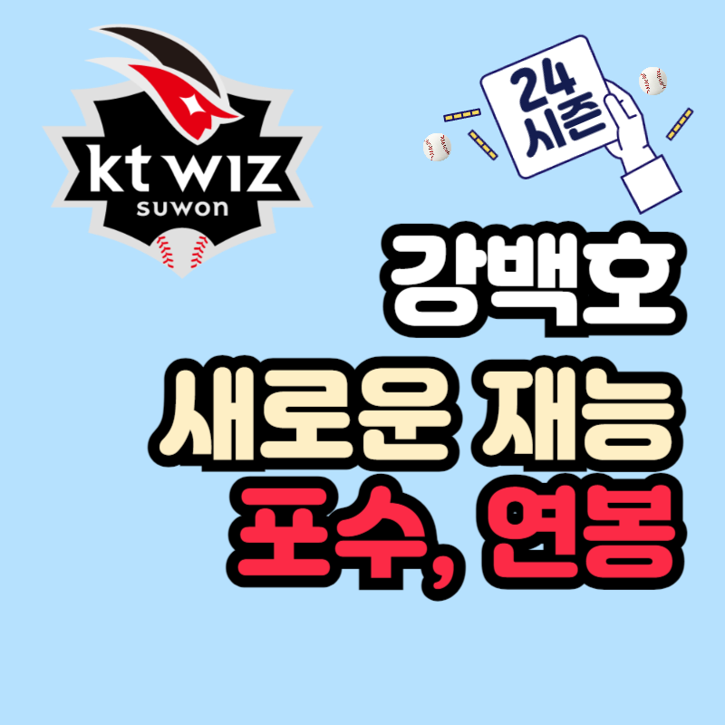 kt wiz 강백호 연봉