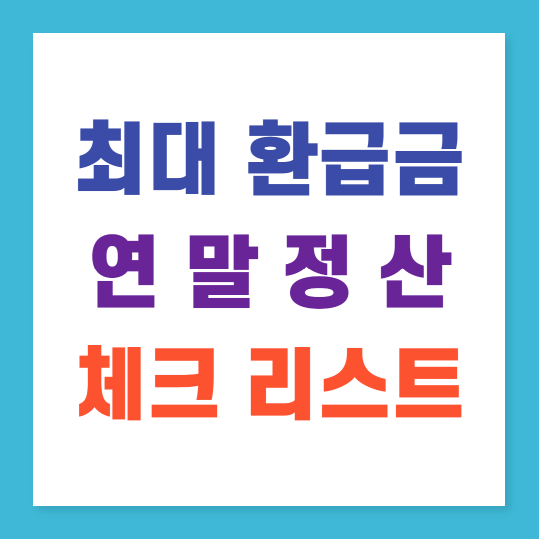 연말정산 환급금 소득공제 부양가족 카드공제 월세공제 연금저축