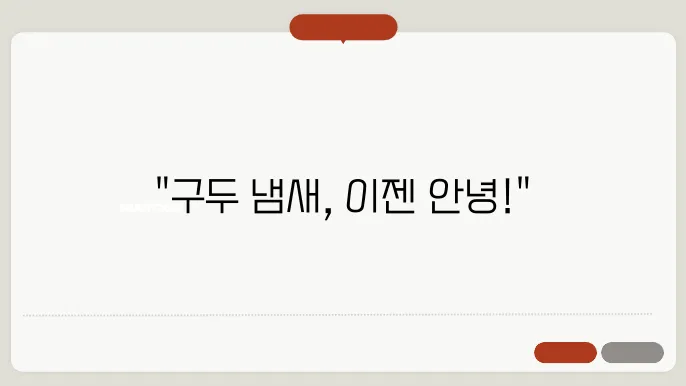 구두 냄새 없애는 법
