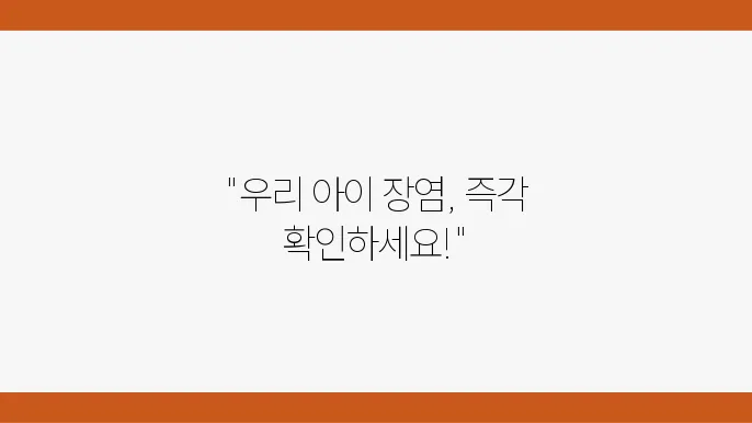 어린이 장염 예방을 위한 생활 습관: 부모가 알아야 할 주의사항