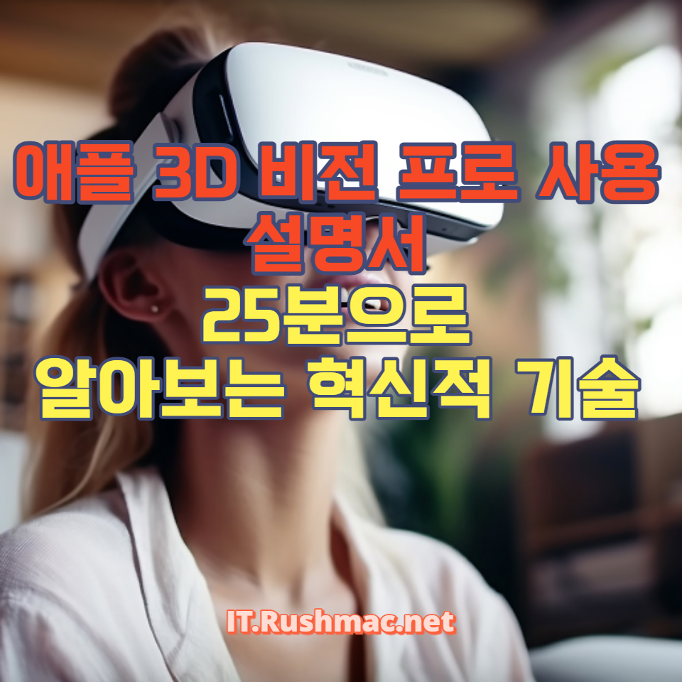 사용자 가이드와 리뷰를 통해 이 기술이 왜 주목받고 있는지 알아보세요. 애플 3D 비전 프로의 세부 기능과 사용자 경험을 집중 조명합니다.