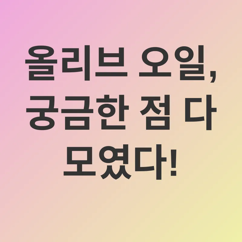 올리브 오일 효능_4