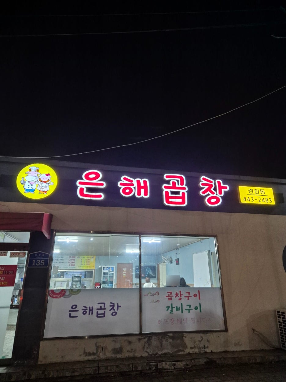 은해곱창 이미지