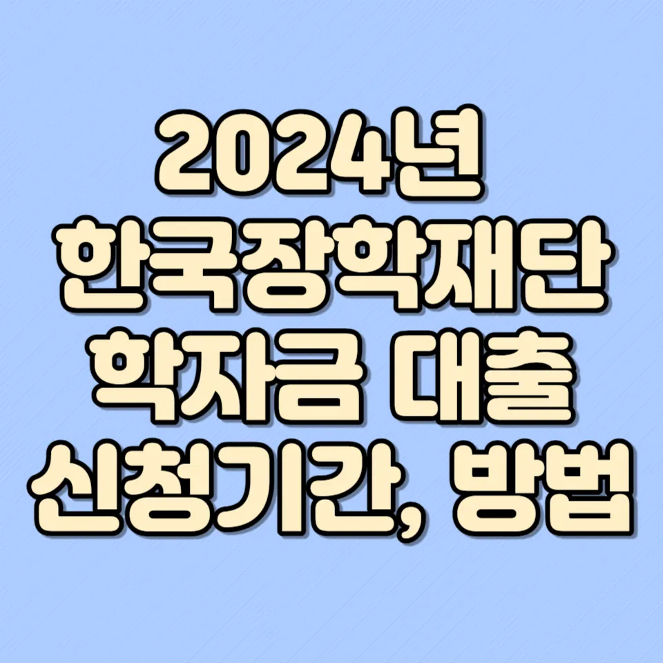 한국장학재단 학자금 대출 썸네일