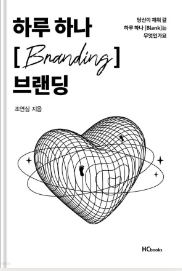  자기 계발 책 추천 조연심의 "하루 하나 블랜딩"