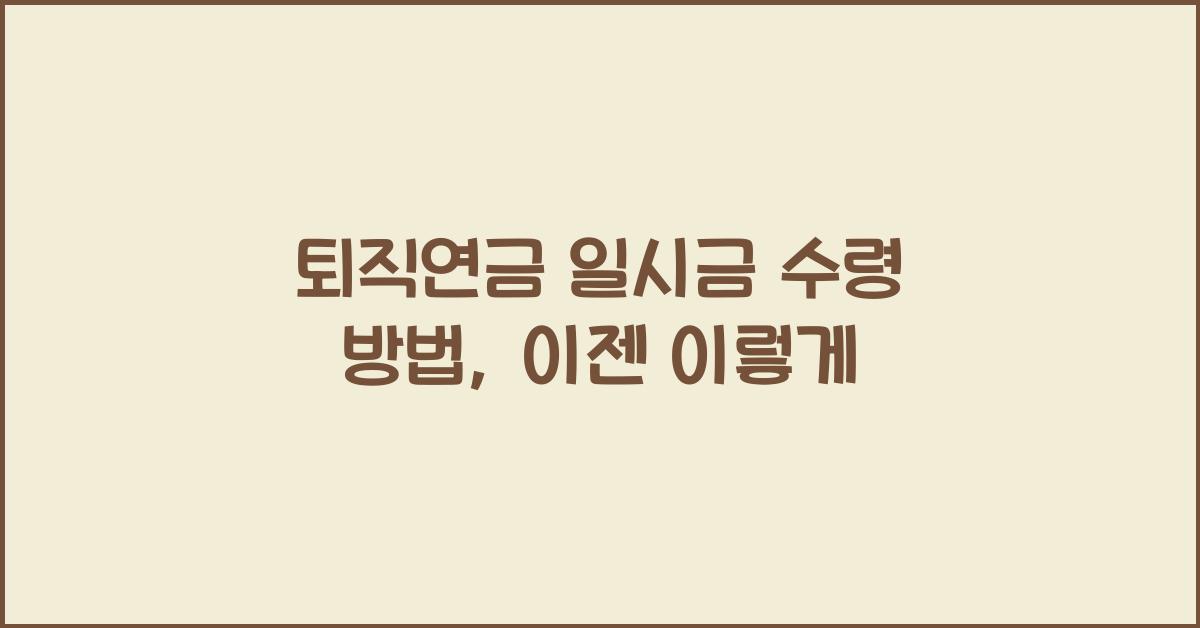 퇴직연금 일시금 수령 방법