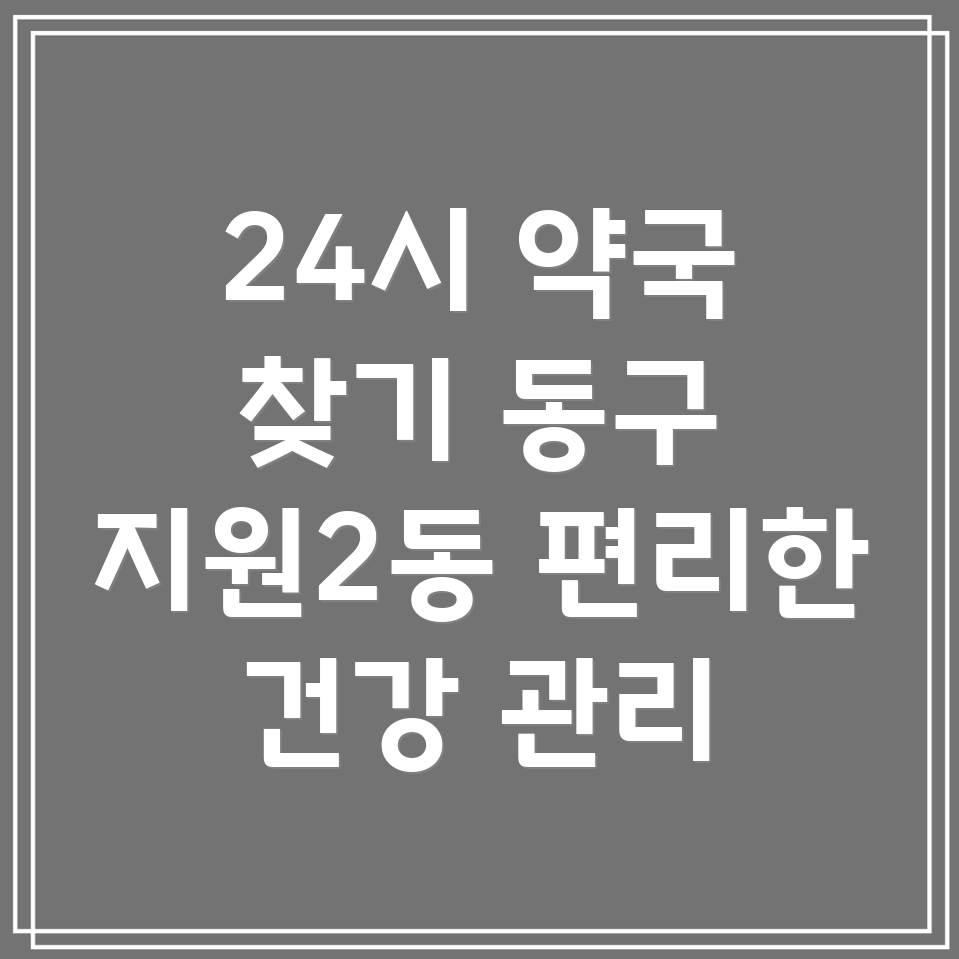 24시간 약국