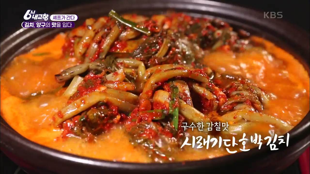  6시내고향 셰프가 간다 시래기단호박김치 레시피 만드는 비결 방법을 공유합니다