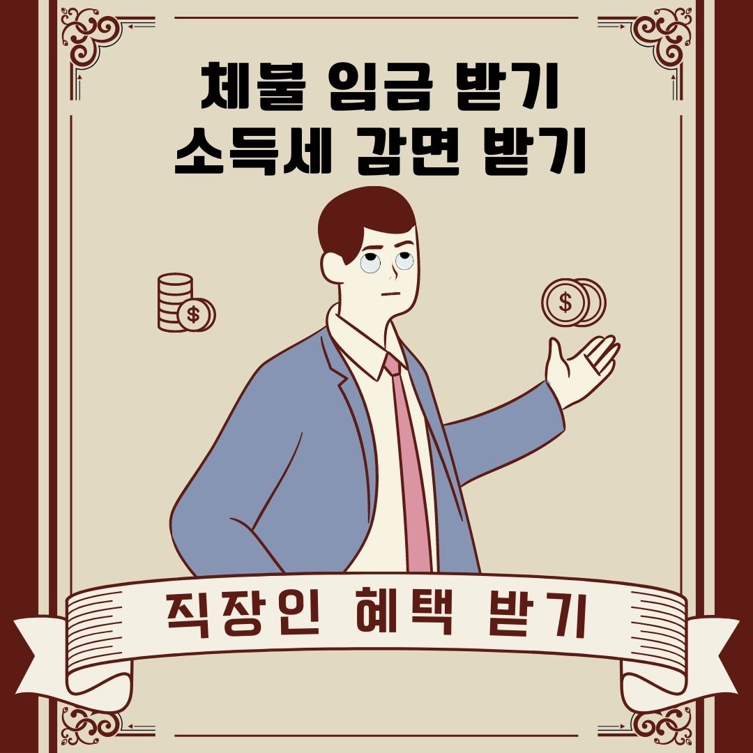  [직장인 정보] 직장인이 알아야 하는 정책 (체불임금 및 소득세 감면 받기)