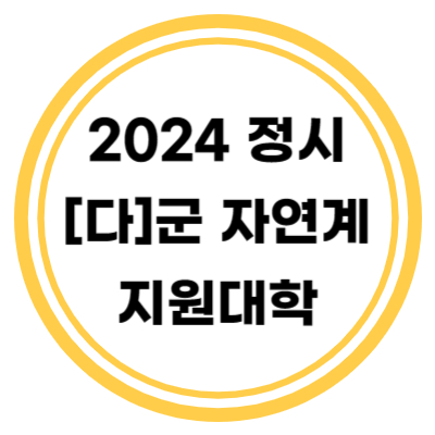 2024 정시 [다]군 자연계 지원대학