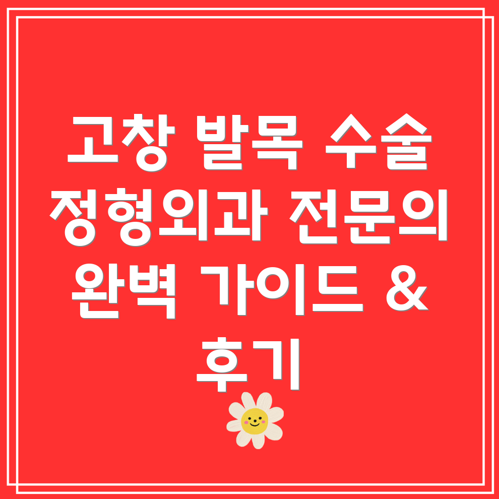 고창 고수면 정형외과 발목 인대 수술