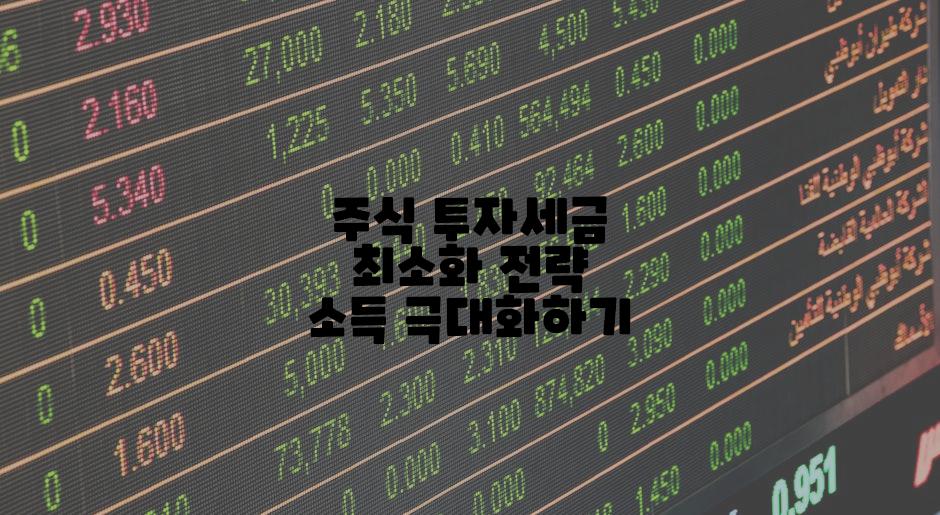 주식 투자세금 최소화 전략 소득 극대화하기