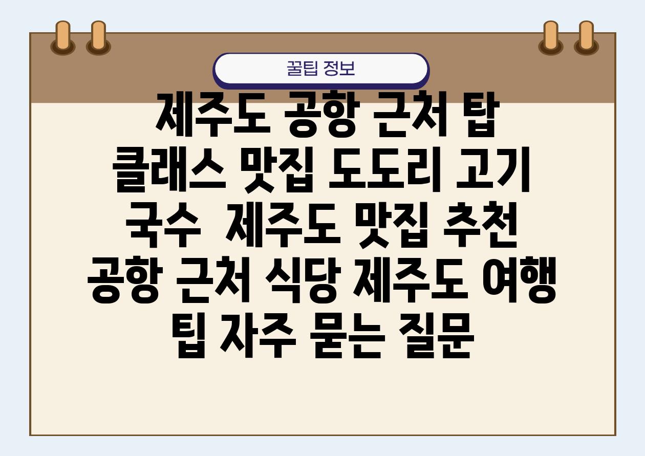  제주도 공항 근처 탑 클래스 맛집 도도리 고기 국수  제주도 맛집 추천 공항 근처 식당 제주도 여행 팁 자주 묻는 질문