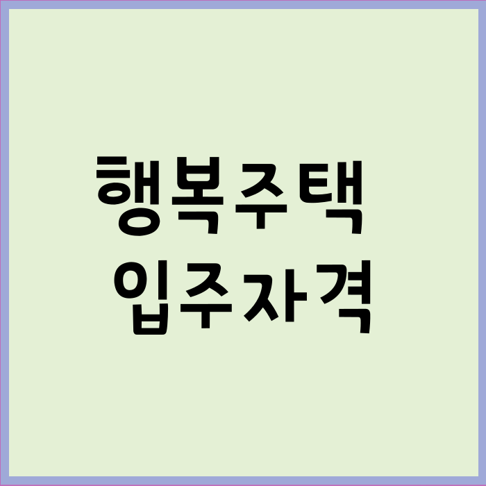 행복주택_입주자격