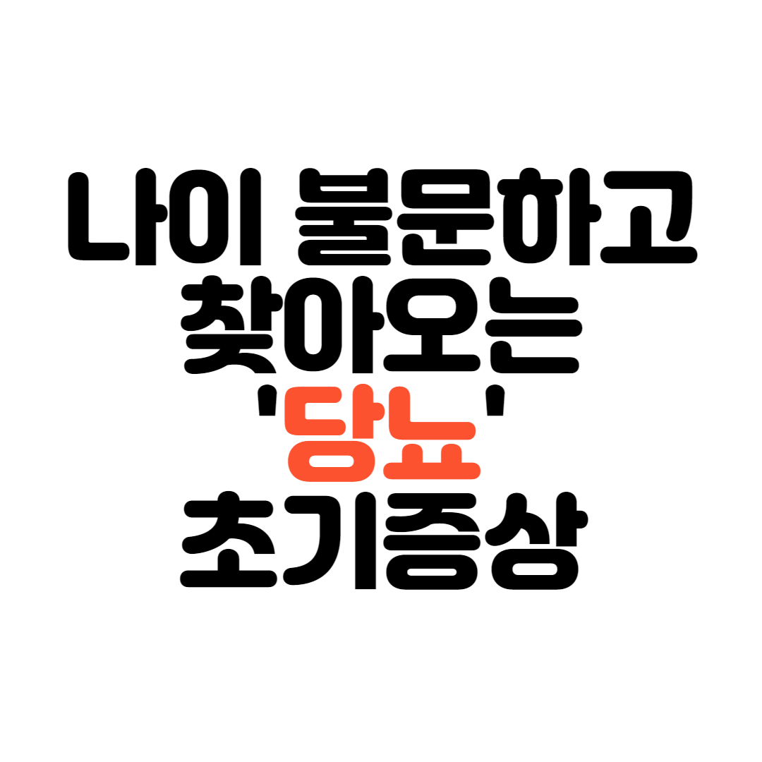 20대-당뇨-초기-증상