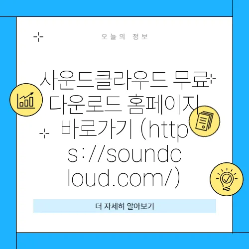 사운드클라우드 무료 다운로드 홈페이지 바로가기 (https://soundcloud.com/)