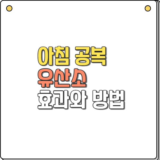 아침 공복 유산소 다이어트 효과와 방법