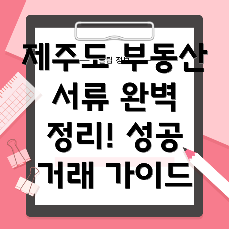 서귀포시 중앙동 부동산 거래 서류