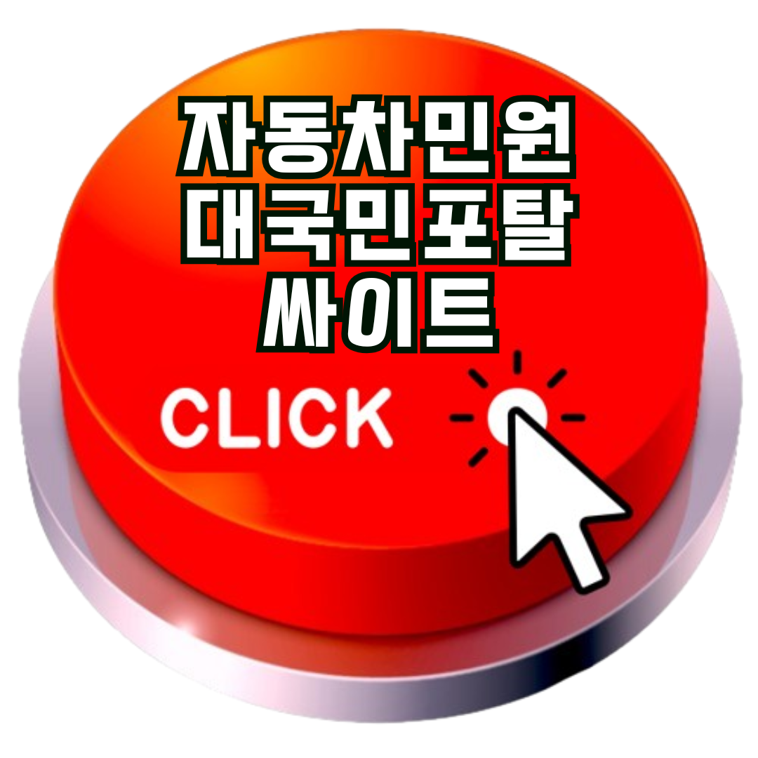 대국민포탈싸이트