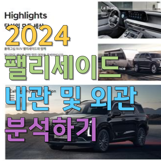  2024 팰리세이드 내관 및 외관 분석하기