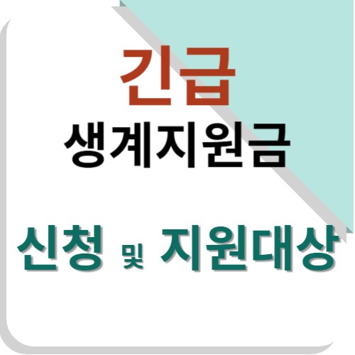 긴급생계지원금-신청-및-지원대상