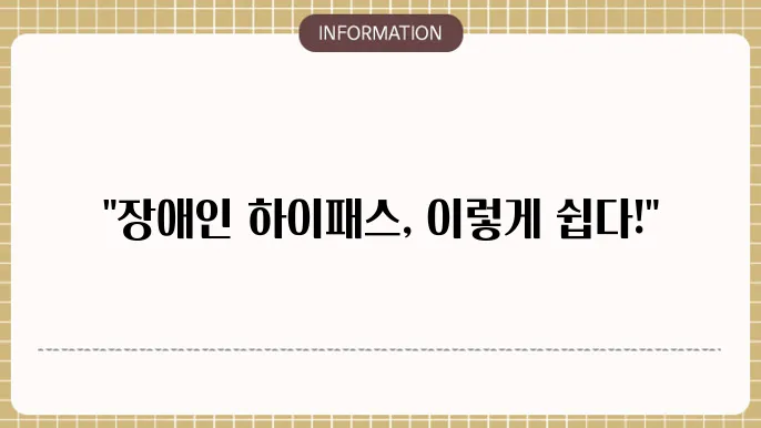 장애인복지카드 하이패스 등록 신청방법