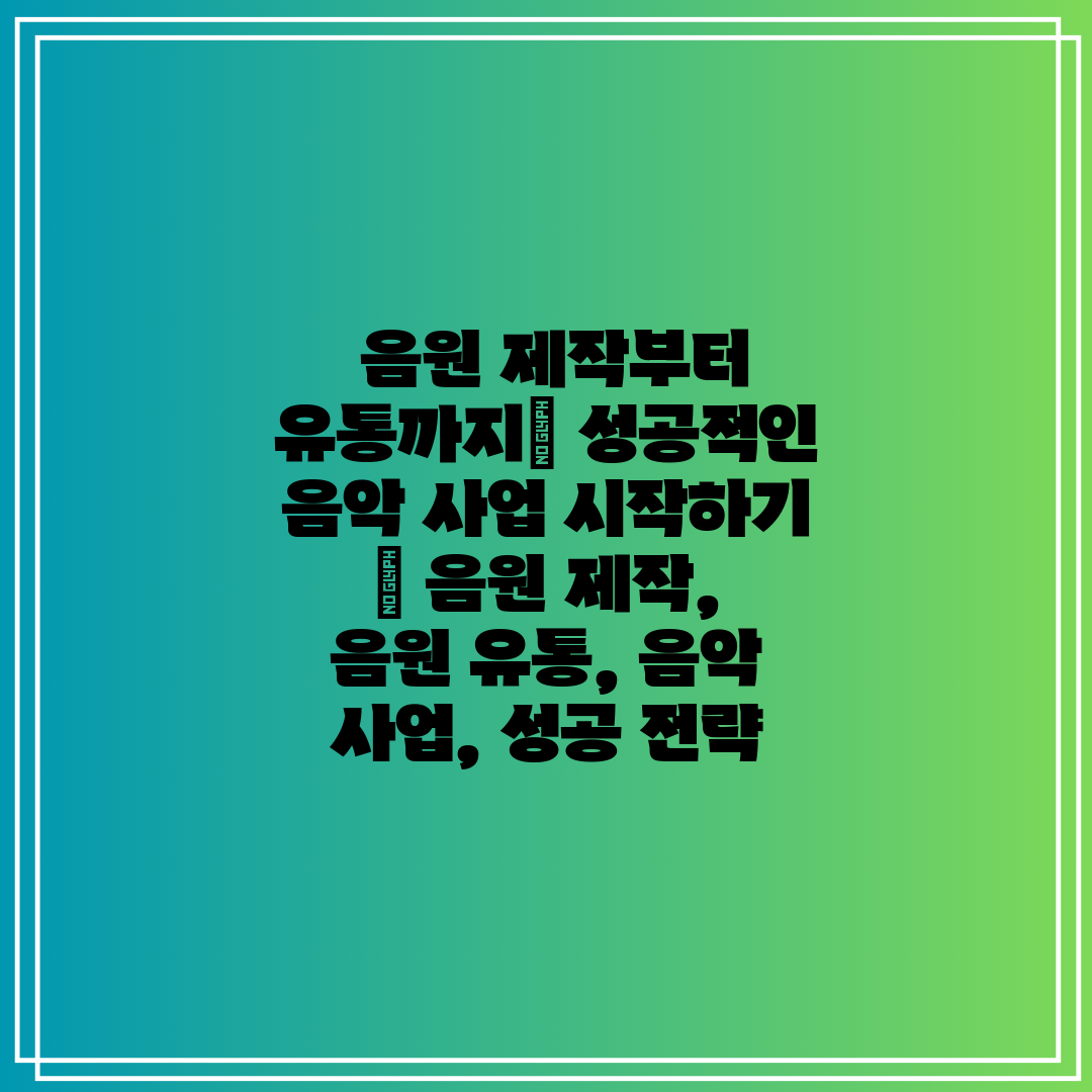  음원 제작부터 유통까지 성공적인 음악 사업 시작하기 