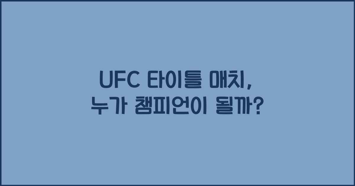 UFC 타이틀 매치