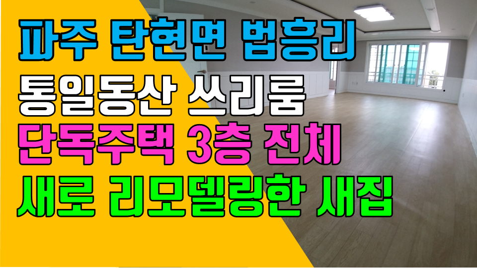  파주 탄현면 법흥리 통일동산 헤이리 단독주택 쓰리룸 월세 2000/80만 전망좋고 개방감 좋은 남향집 주인세대 3층 전체 50평 임대