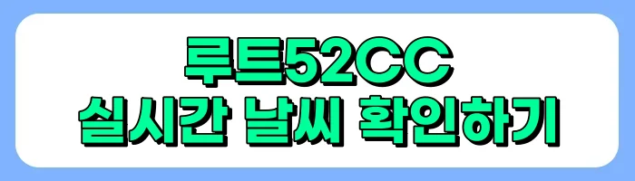 루트52CC 그린피(이용요금), 예약방법, 주변맛집, 후기 총정리