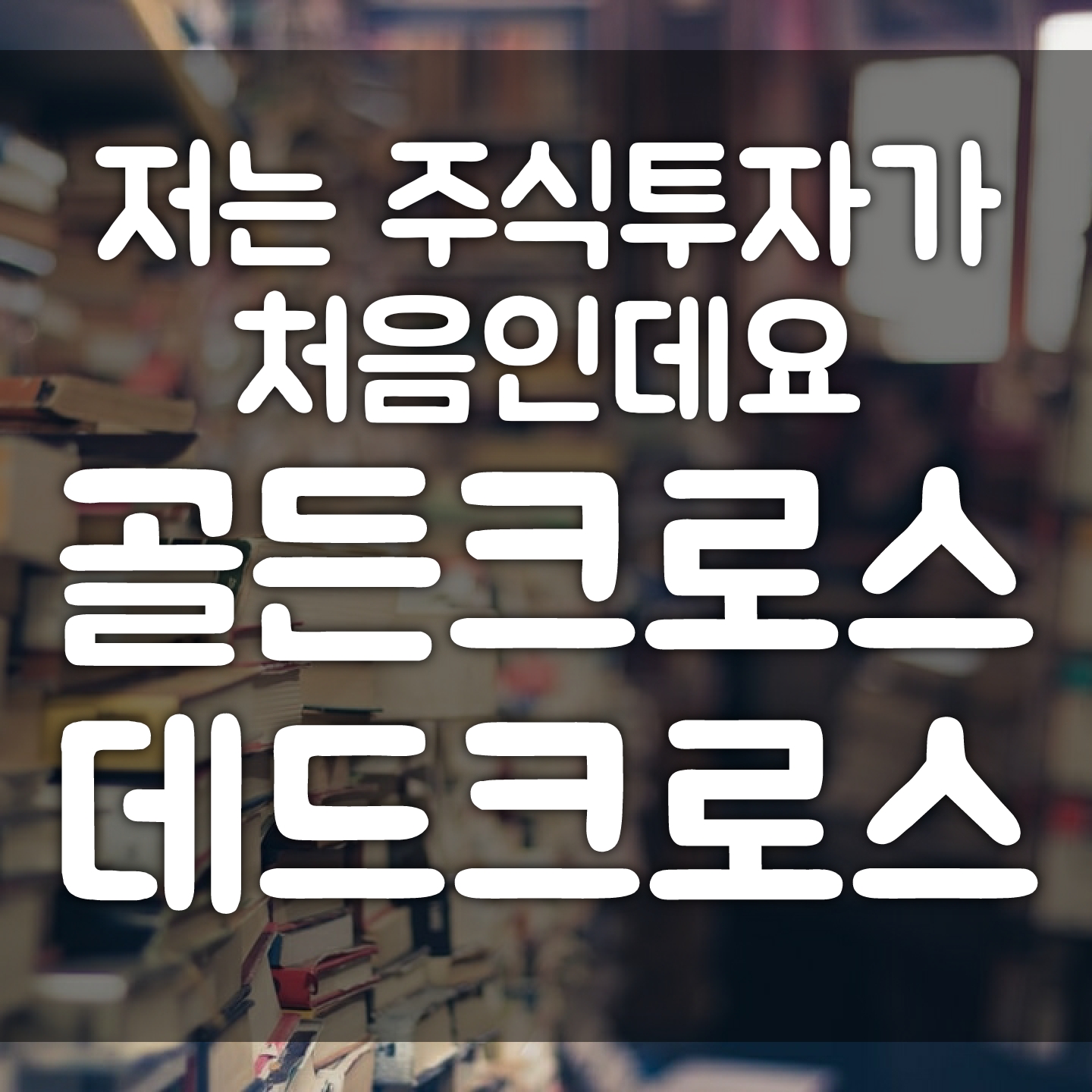  [주식입문서] 저는 주식투자가 처음인데요(기본편) |  주식 매수 매도 타이밍 총정리 - 지지선 저항선 이동평균선 / 주식 골든크로스 데드크로스 / 역시계곡선 매도전략 / 다우이론과 투자심리